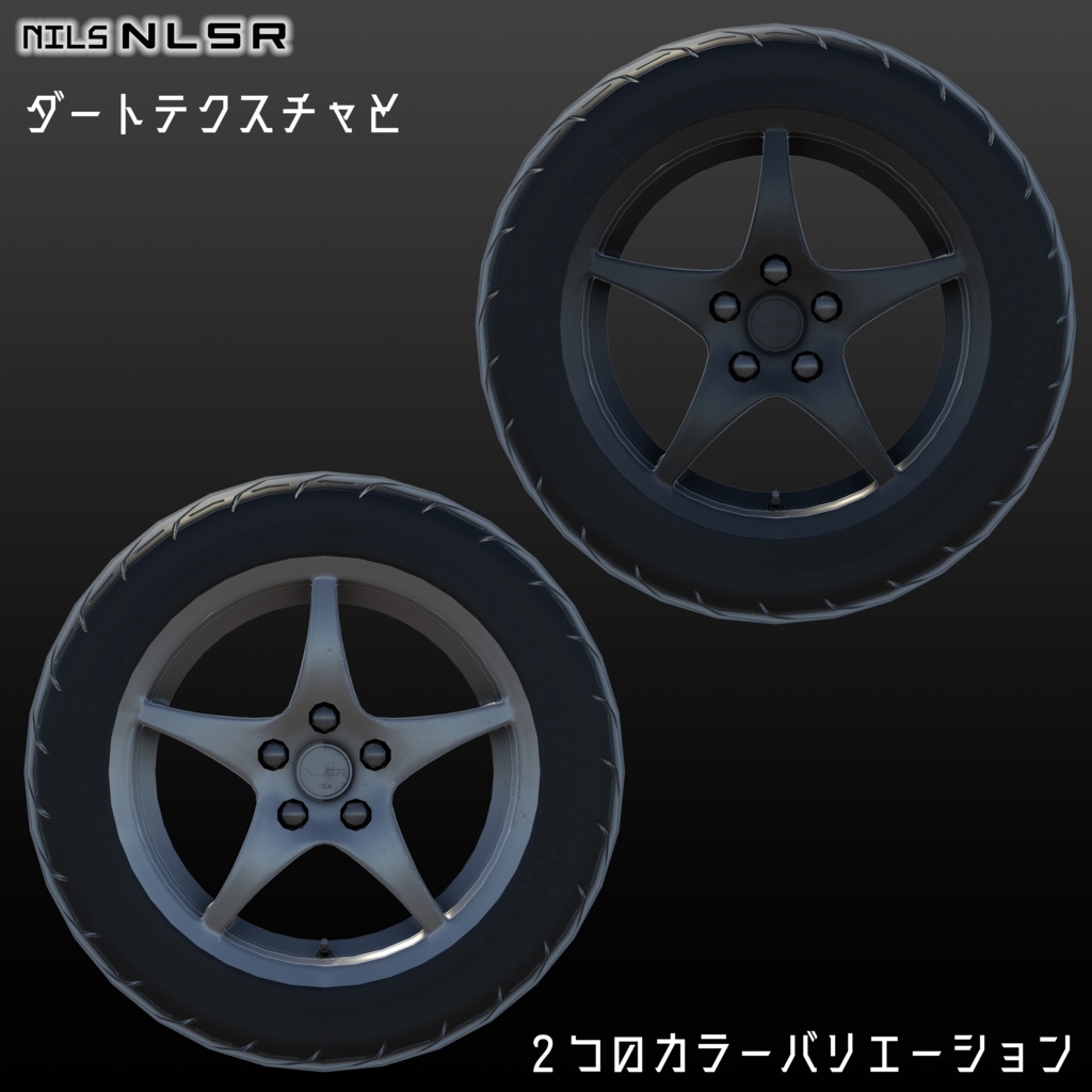 【VRChat向け】5本1ピースホイール 『NILS NL5R』