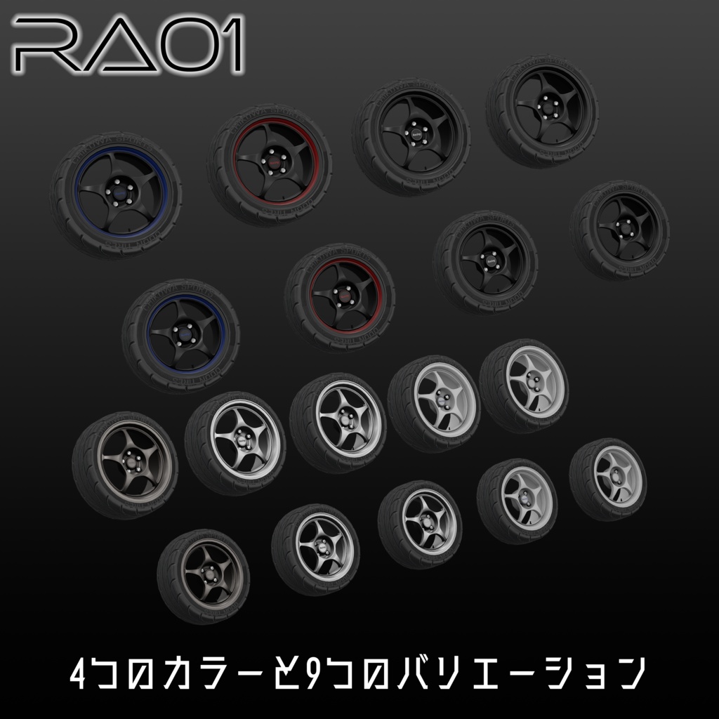 【VRChat向け】5本1ピースホイール 『RA01』