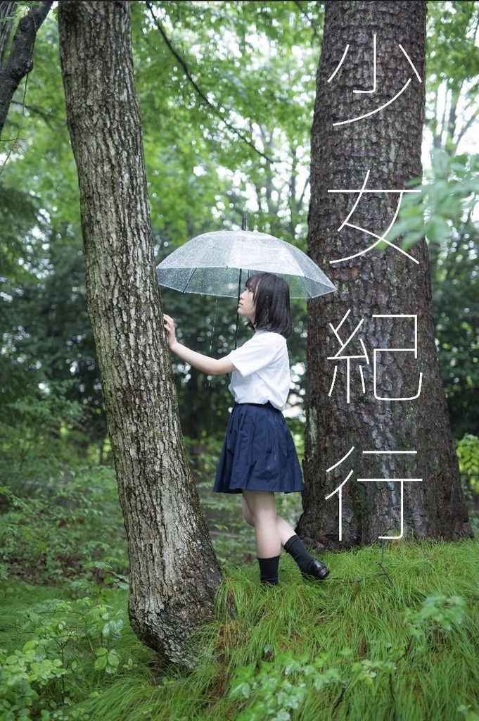 少女紀行