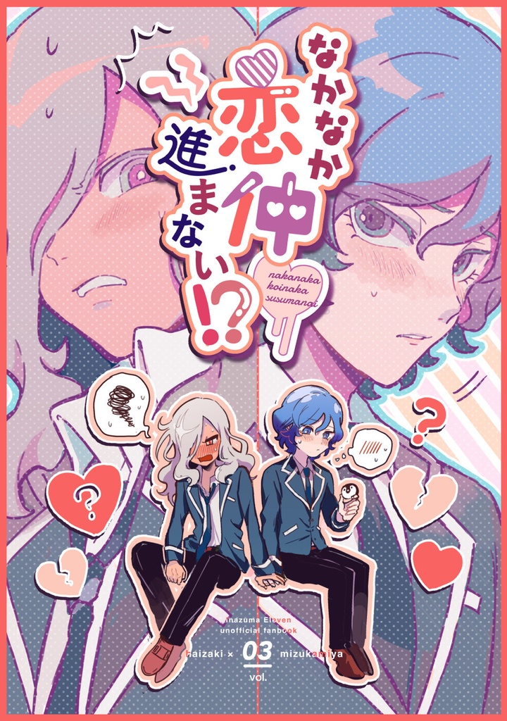 なかなか恋仲進まない！？