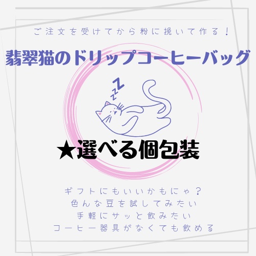【個包装★選べる翡翠猫のドリップコーヒーバッグ🐾】お忙しいあなたへ！一杯ずつドリップバッグにしたものをお届け