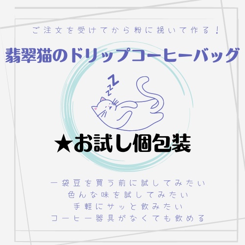 【お試し★翡翠猫のドリップコーヒー5個セット】試してみたい方へ！お得な価格でお一人様一点一回のみご注文頂けます
