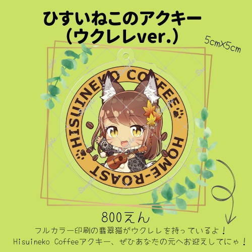 ひすいねこアクキー