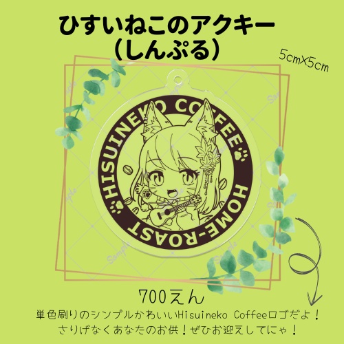 ひすいねこアクキー