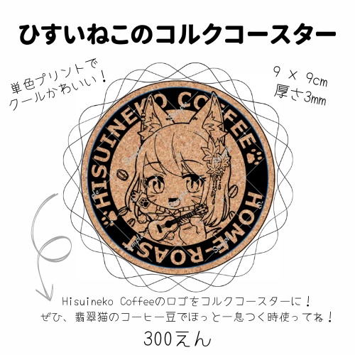 ひすいねこコルクコースター