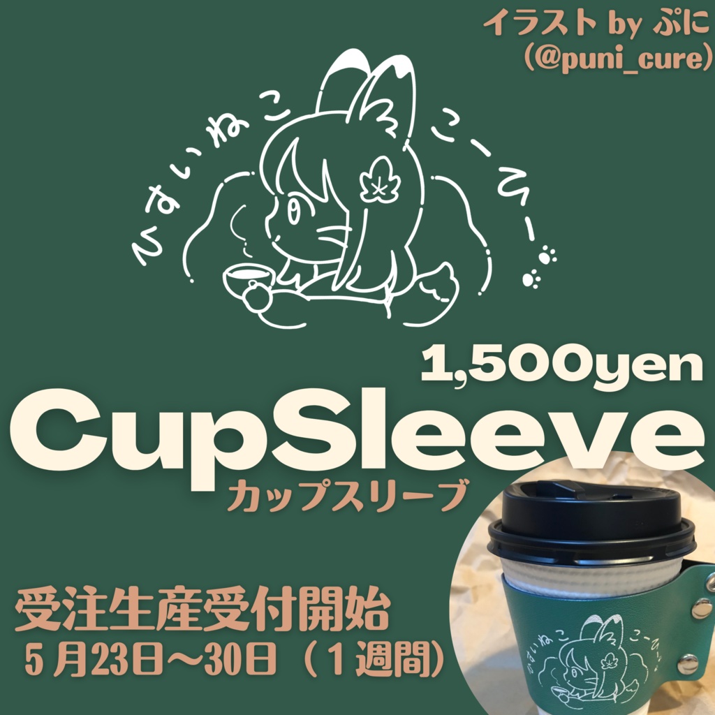 ひすいねこカップスリーブ(受注予約限定販売)
