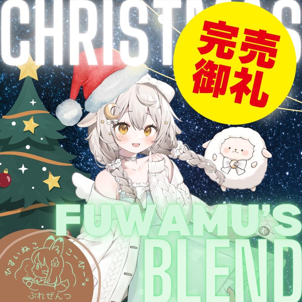 （完売御礼）【宵夢ふわむさん特別コラボ】Christmas Fuwamu's Blend / クリスマスふわむちゃんブレンド(100g)追加販売