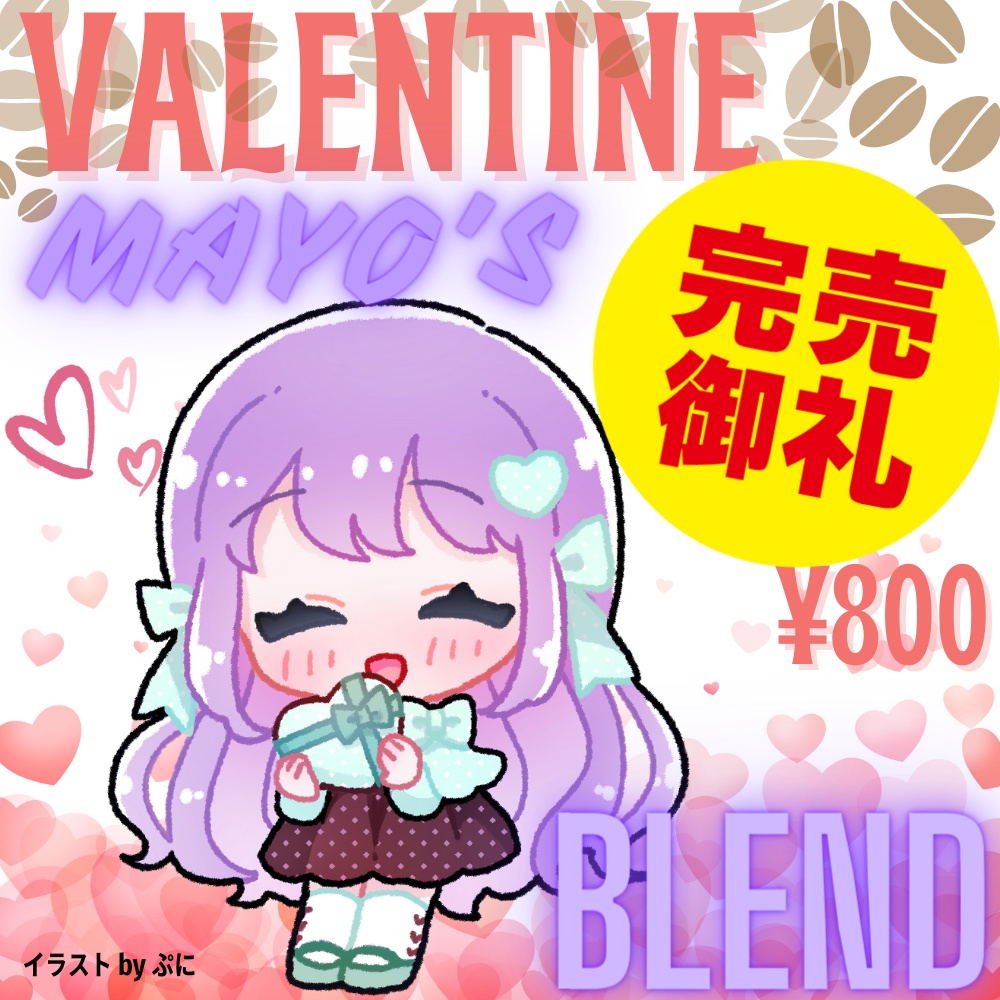 （完売御礼）【朔栖まよさん特別コラボ】Mayo's Valentine Blend / まよさんバレンタインブレンド(100g)