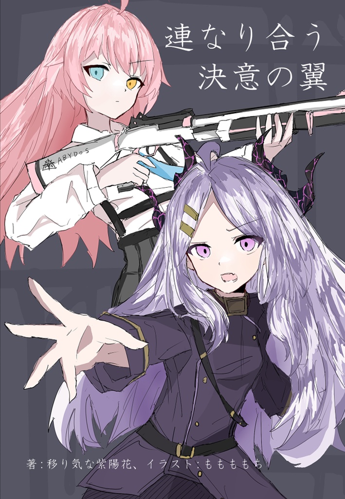 連なり合う決意の翼