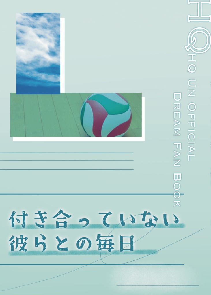 付き合ってない彼らとの毎日
