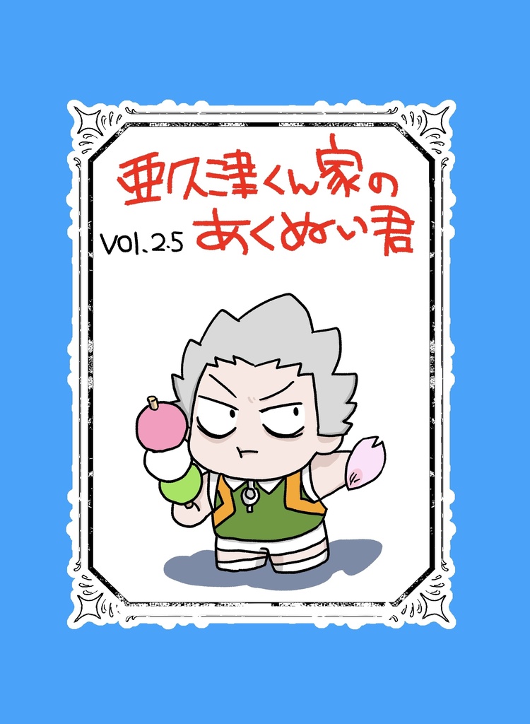 亜久津くん家のあくぬい君vol.2.5