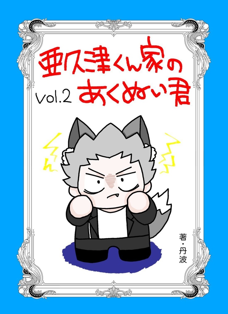 亜久津くん家のあくぬい君 vol.2