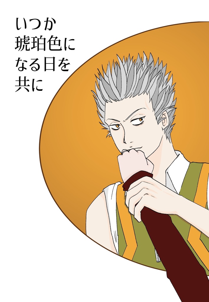 いつか琥珀色になる日を共に
