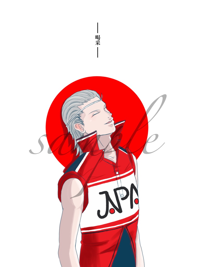 喝采