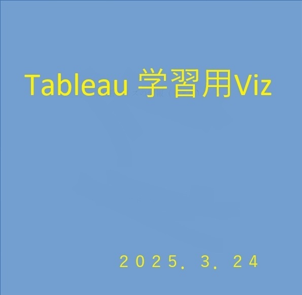 「Tableau 学習用Viz（IT関連）」No1