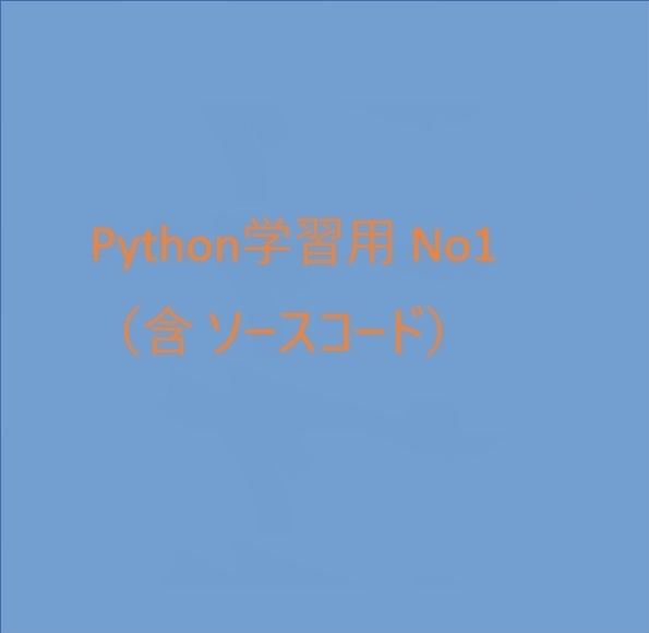 「Python学習用 （含 ソースコード）」No1