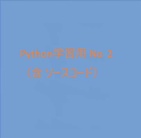 「Python学習用 （含 ソースコード）」No2