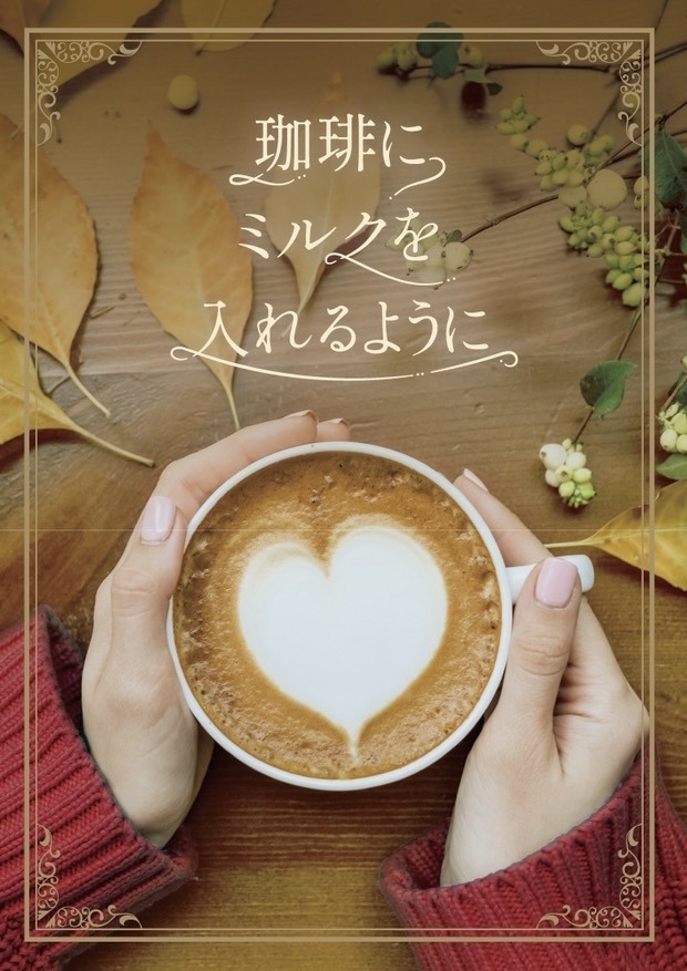 珈琲にミルクを入れるように