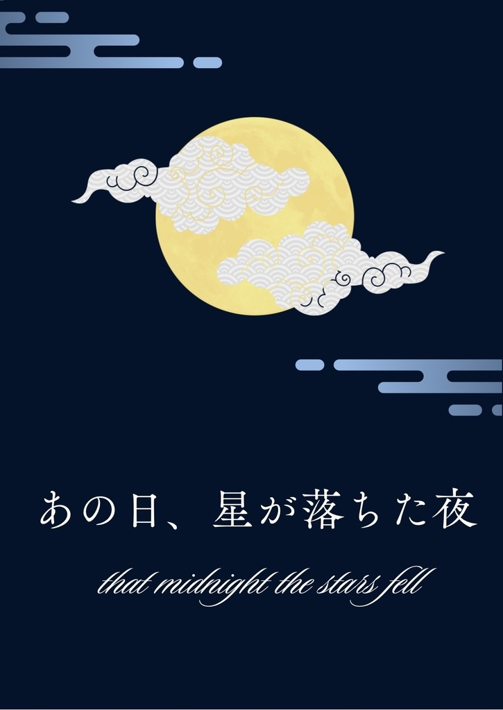 あの日、星が落ちた夜