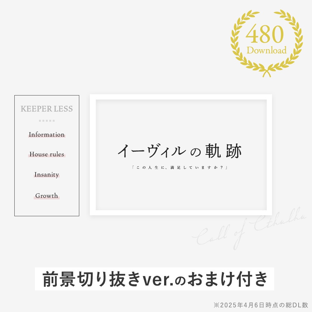 【無料素材】「イーヴィルの軌跡」【KPレスシナリオ】