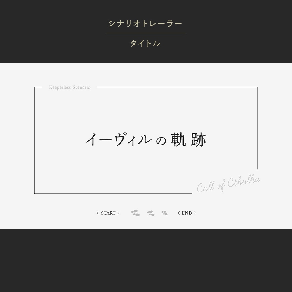 【無料素材】「イーヴィルの軌跡」【KPレスシナリオ】