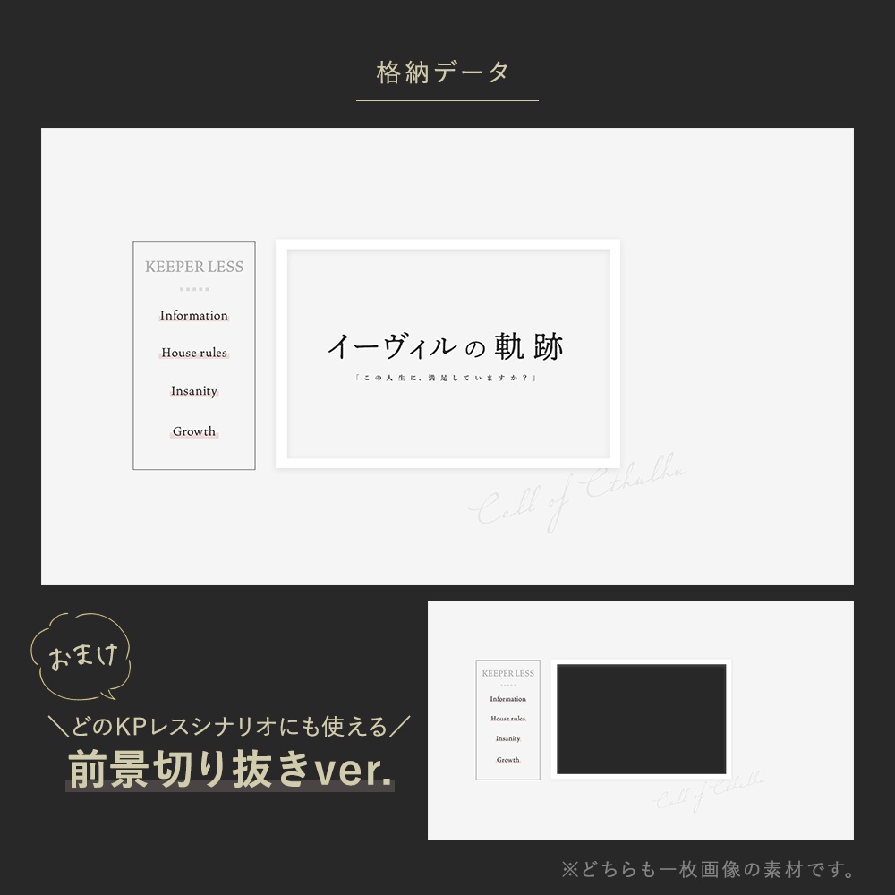 【無料素材】「イーヴィルの軌跡」【KPレスシナリオ】