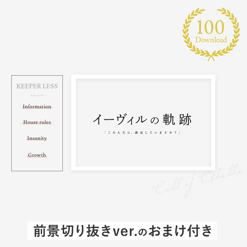 【無料素材】「イーヴィルの軌跡」【KPレスシナリオ】