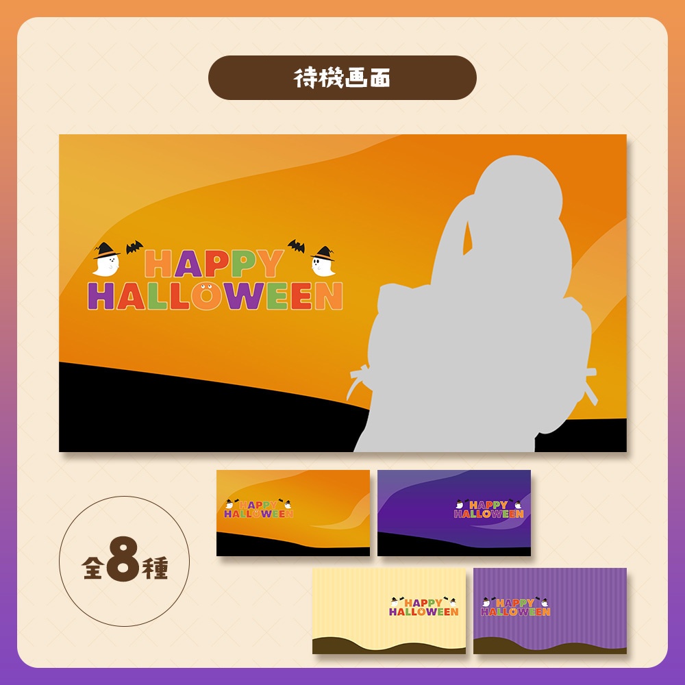 【無料|配信用素材】ハロウィン