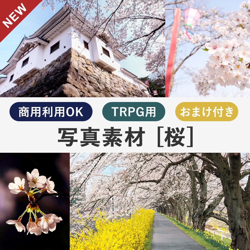 【商用利用OK】写真素材〈桜〉【TRPG用】