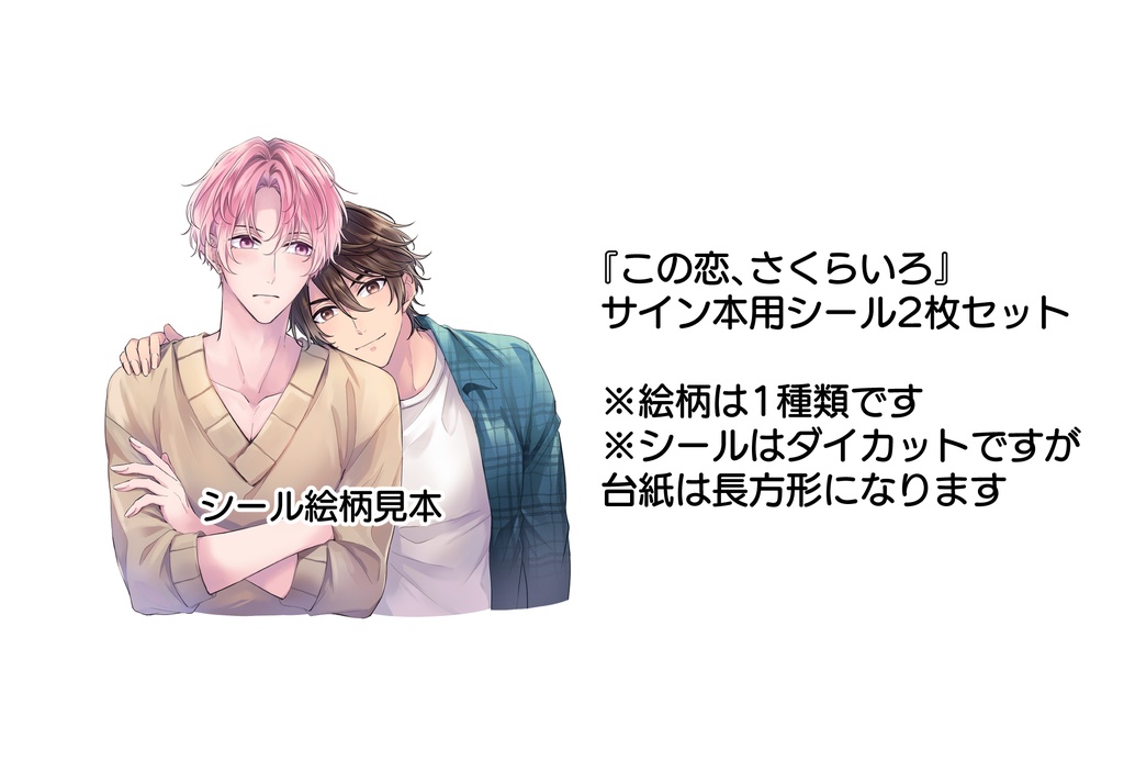 『この恋、さくらいろ』サイン本用シール2枚セット