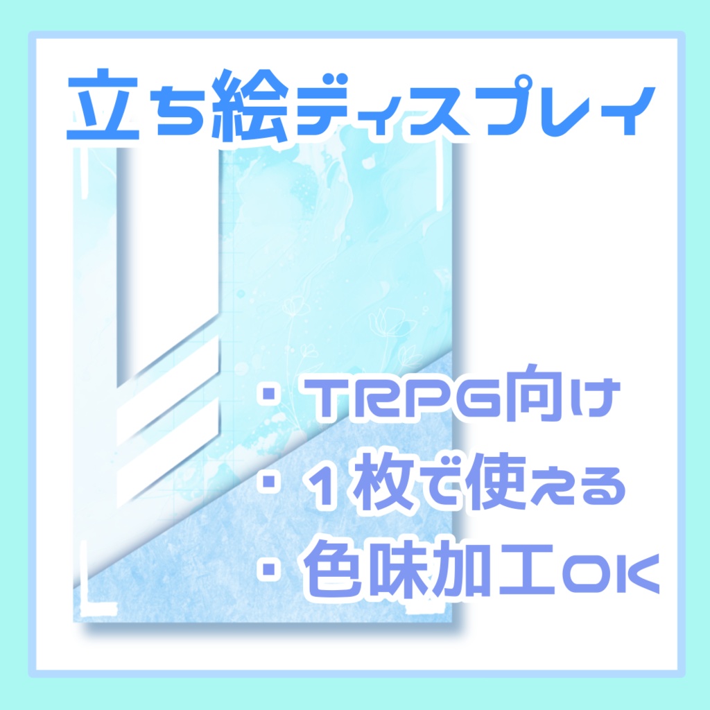 立ち絵ディスプレイ【TRPG向け】