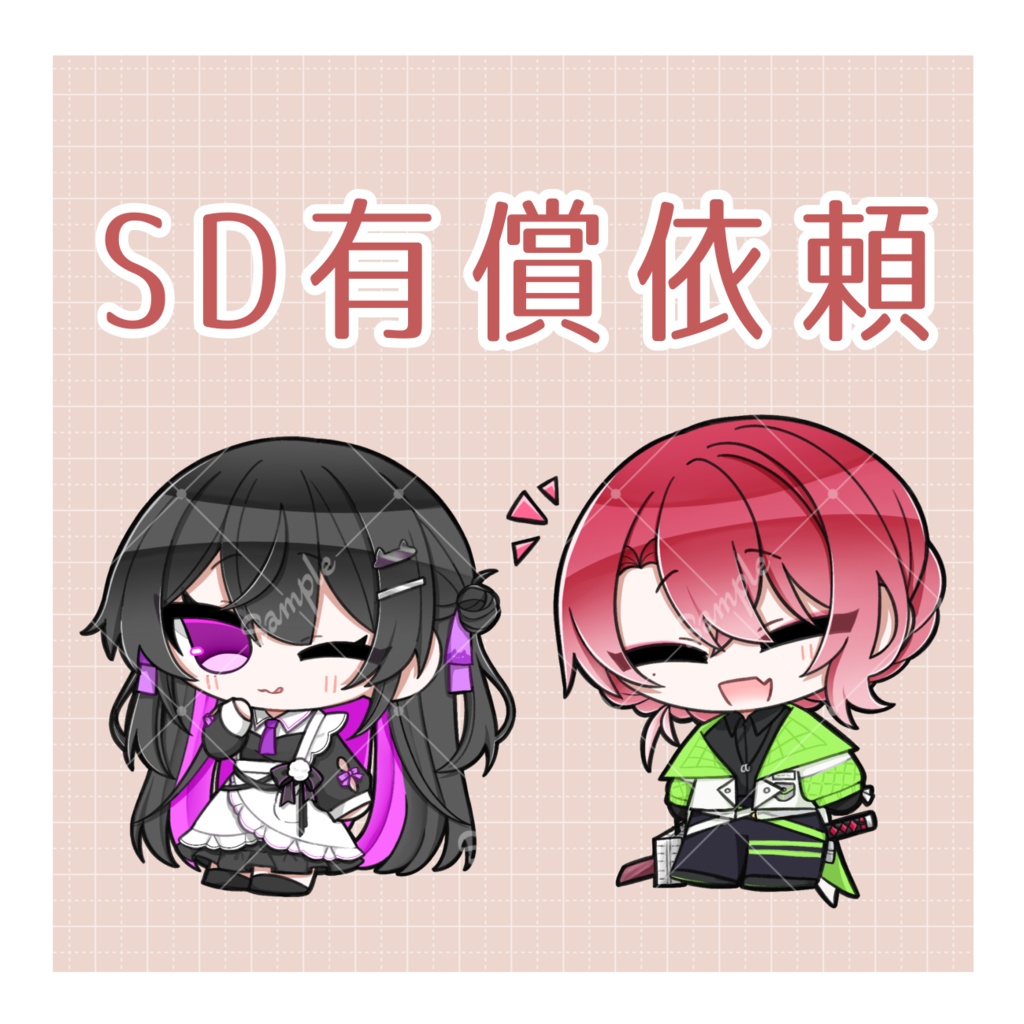 【イラスト】SD有償依頼
