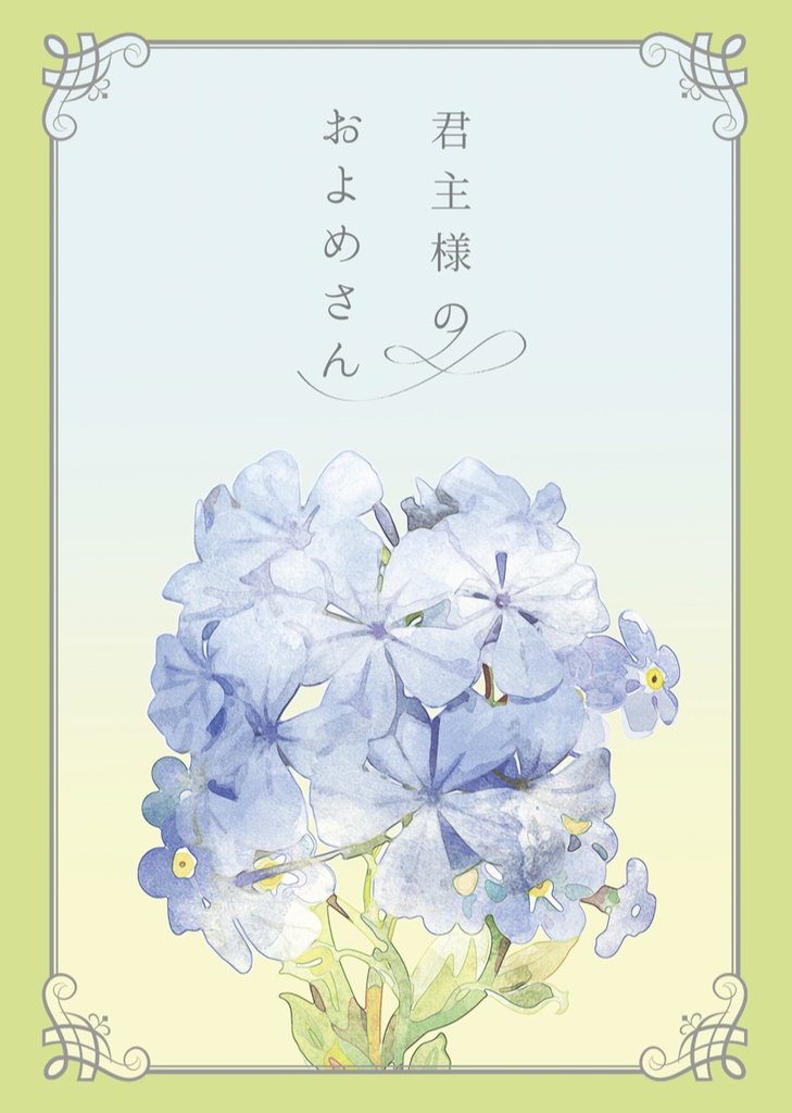 君主様のおよめさん