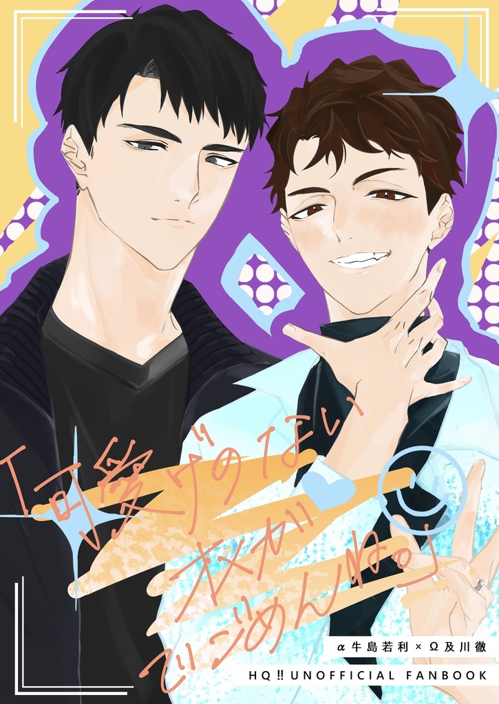 可愛げのないオメガでごめんね。