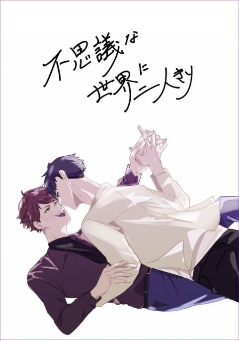 不思議な世界に2人きり