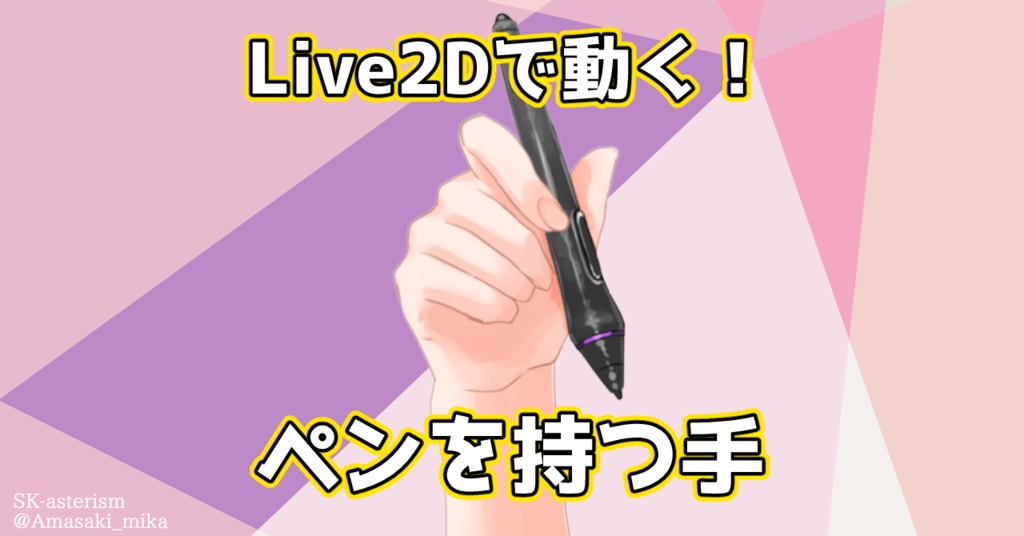 【VTS対応】動く！ペンを持つ右手【Live2D】