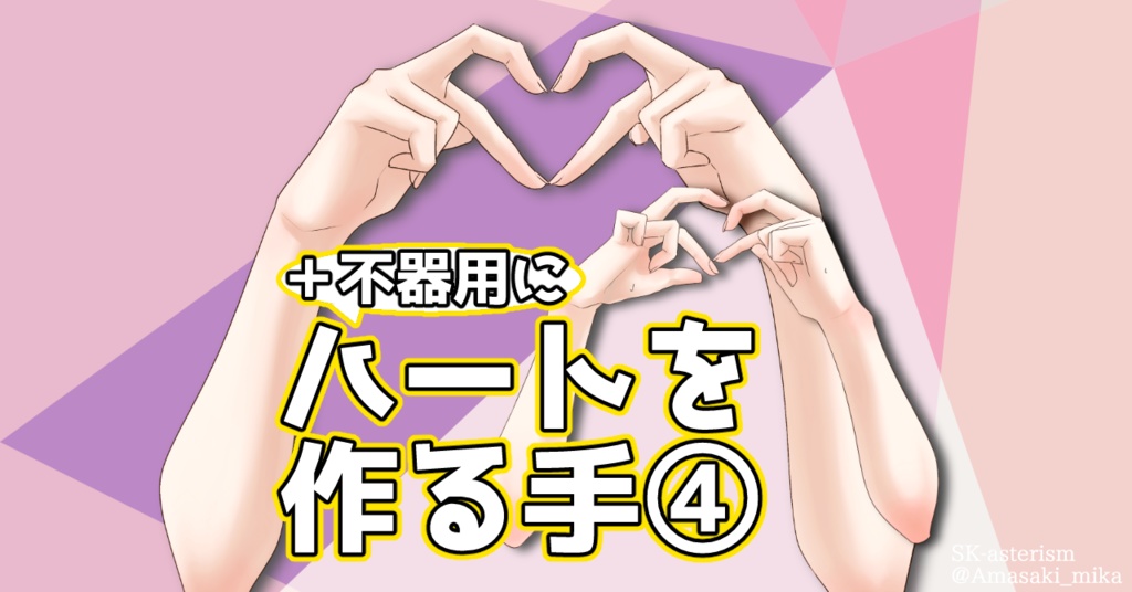 ハートを作る手④【+不器用に】