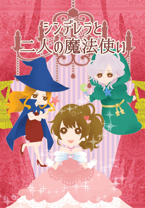 シンデレラと二人の魔法使い