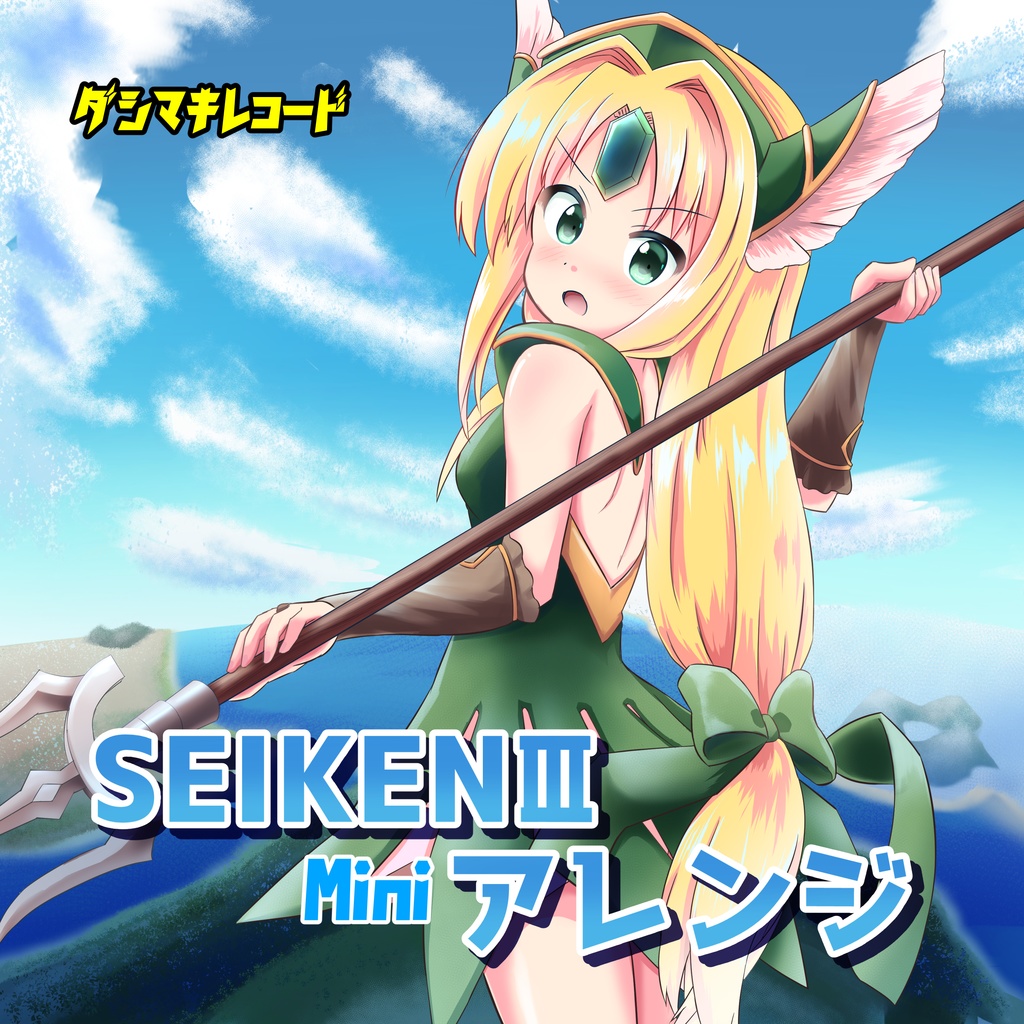 SEIKENⅢ Miniアレンジ