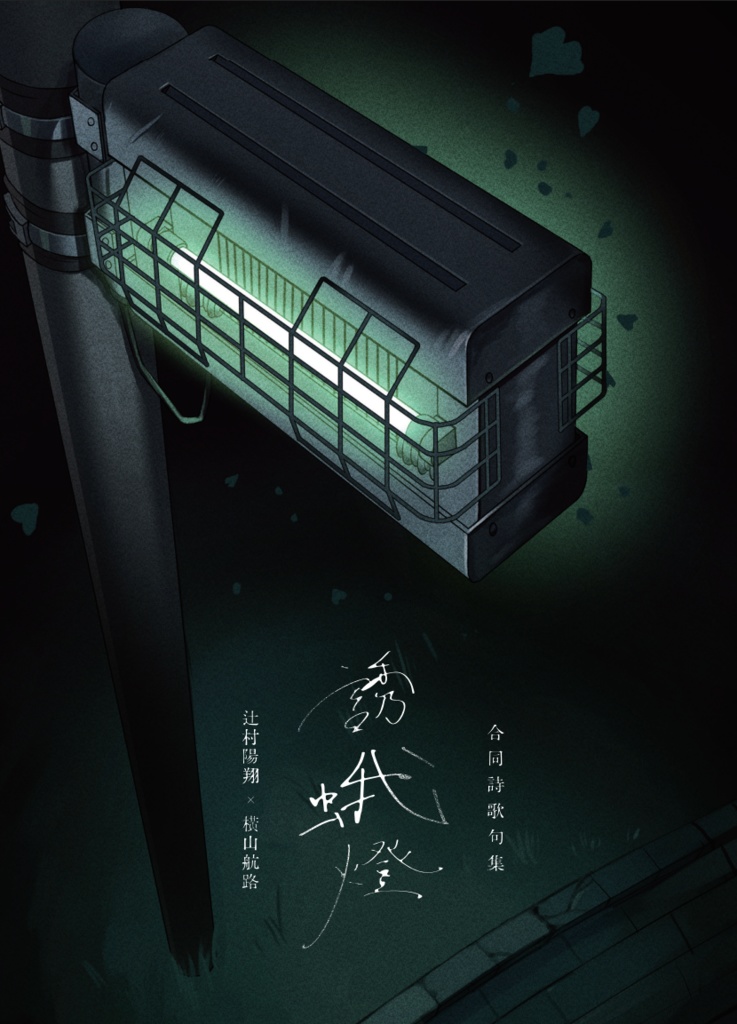 「誘蛾燈」　合同詩歌句集