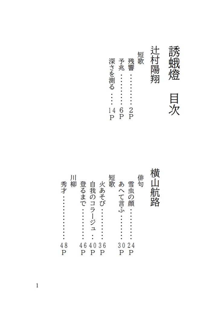 「誘蛾燈」 合同詩歌句集