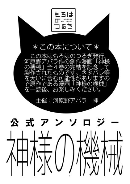 神様の機械公式アンソロジー