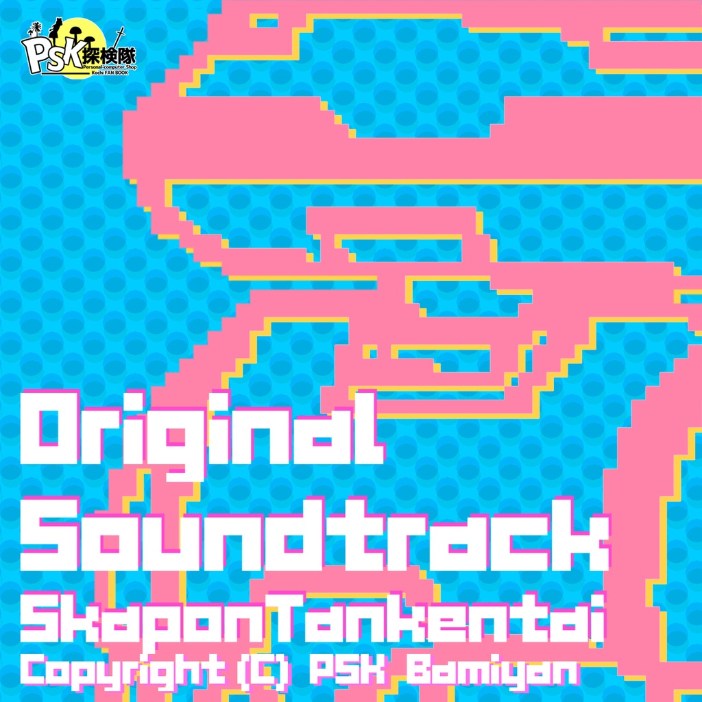 【PSK公式】スカポン探険隊オリジナルサウンドトラック