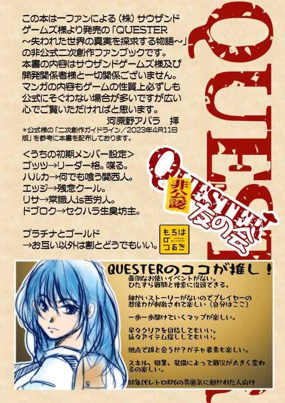 QUESTER非公認友の会