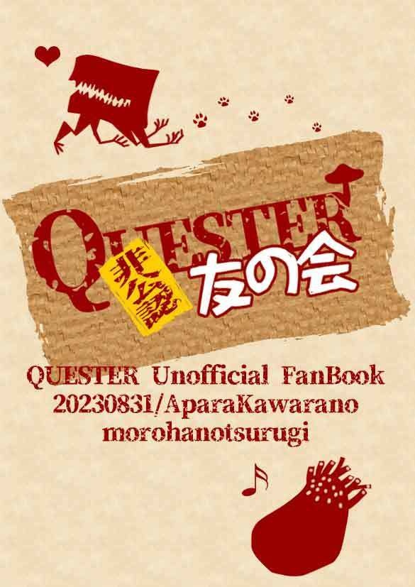 QUESTER非公認友の会