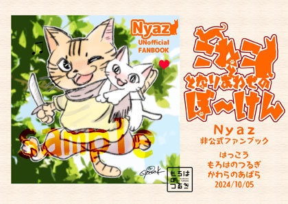 こねこととなりあわせのぼ～けん【無料配布】Nyazファンブック