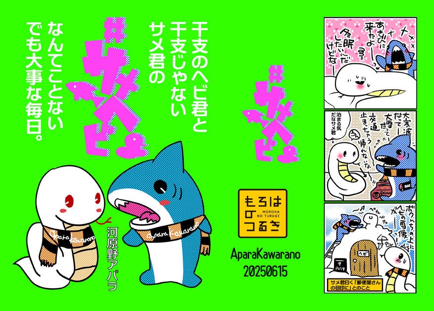 #サメヘビ（電子PDF版）