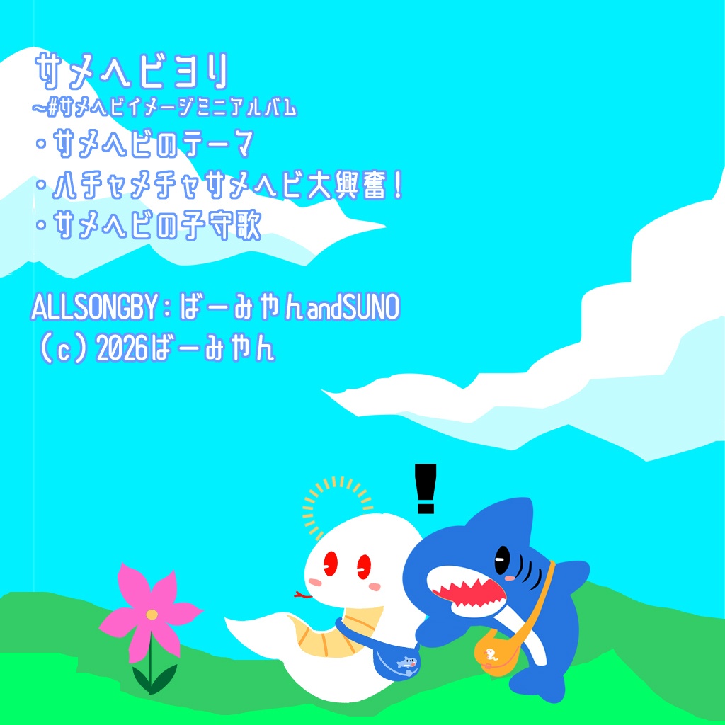 サメヘビヨリ~#サメヘビイメージミニアルバム