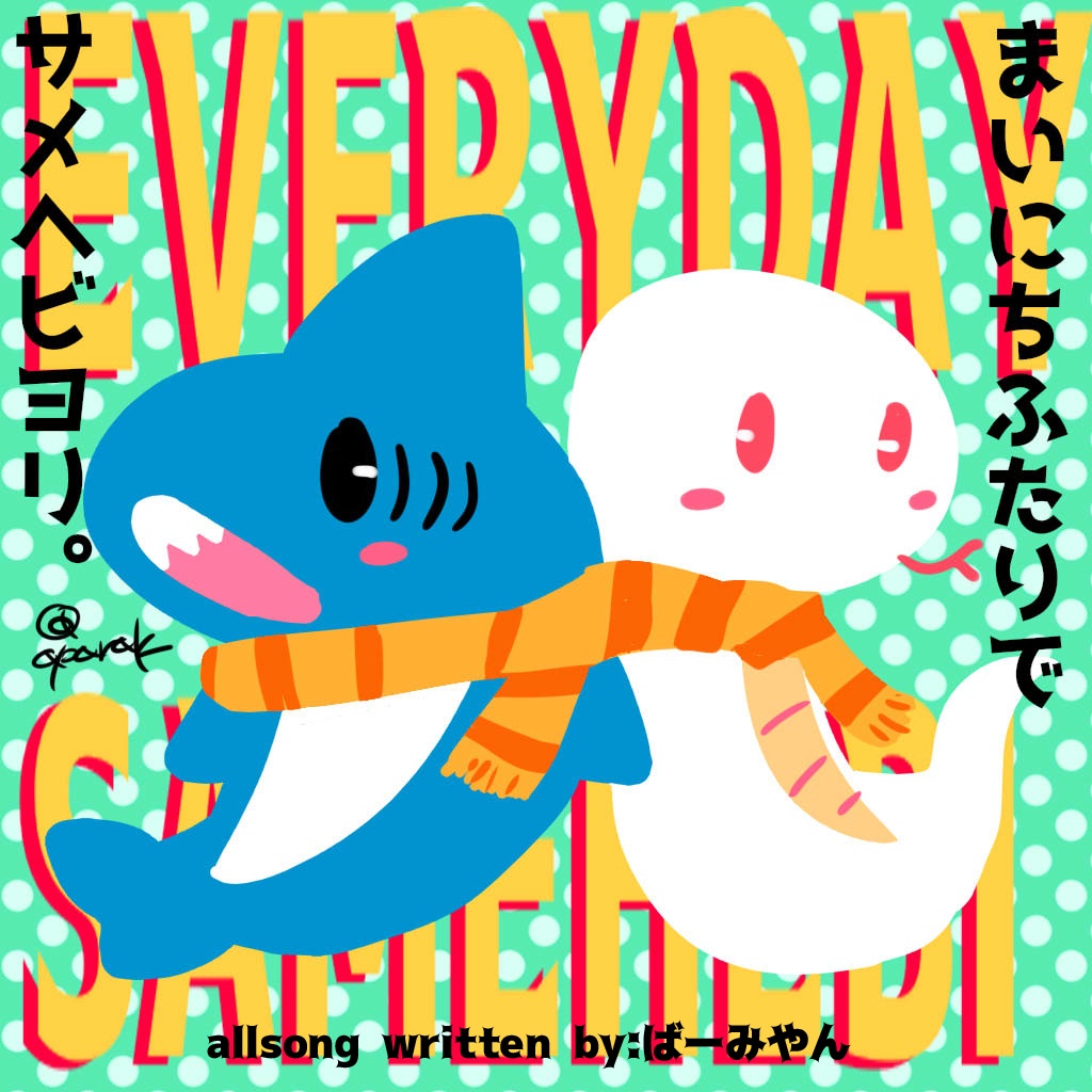 サメヘビヨリ～#サメヘビイメージミニアルバム