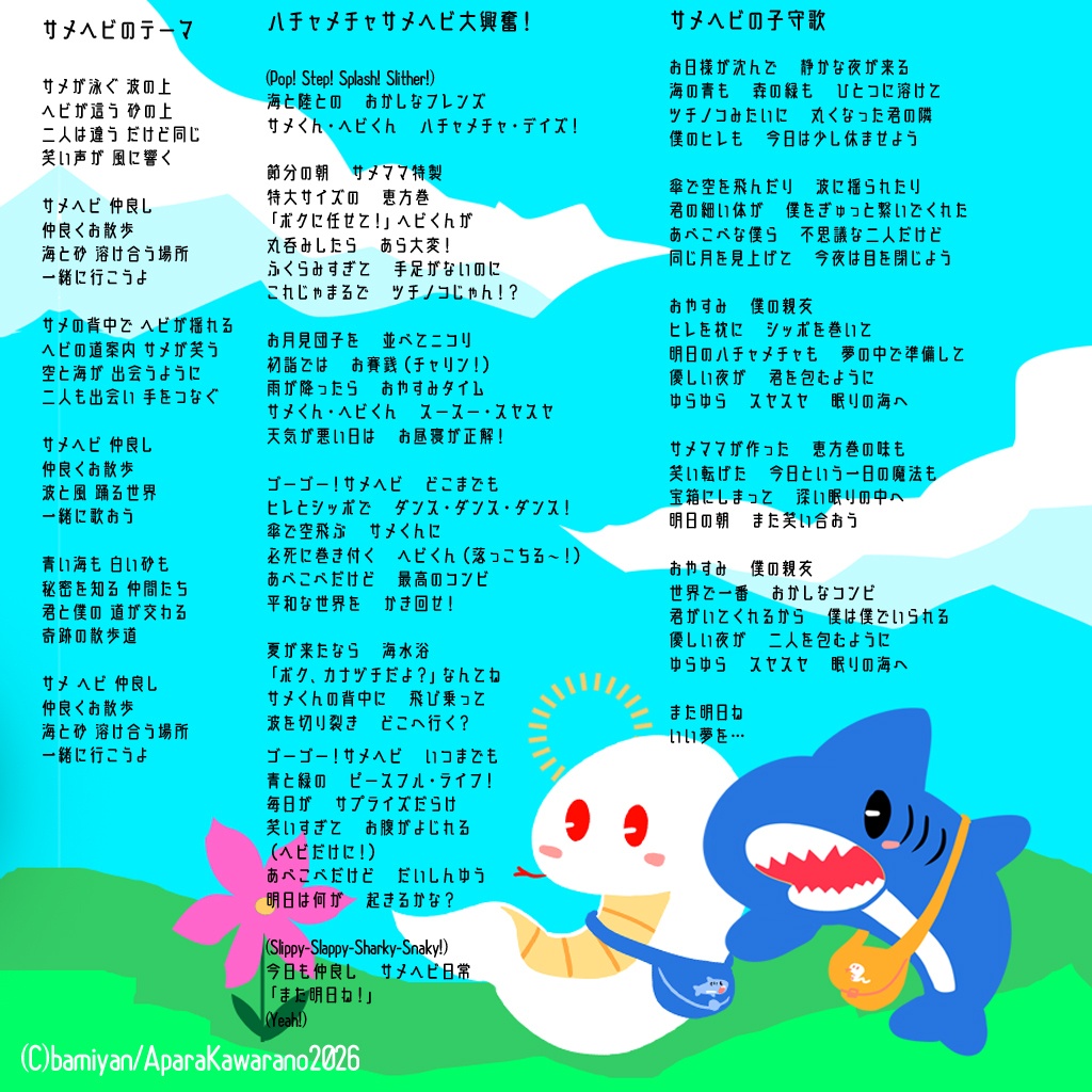 サメヘビヨリ~#サメヘビイメージミニアルバム